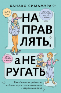Ханако Симамура - Направлять, а не ругать. Как общаться с ребенком, чтобы он вырос самостоятельным и уверенным в себе
