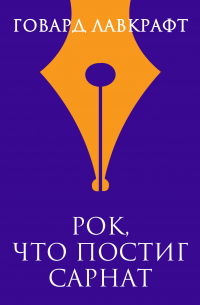 Рок, что постиг Сарнат
