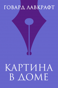 Картина в доме