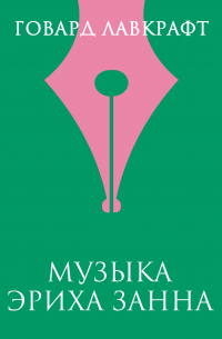 Музыка Эриха Занна