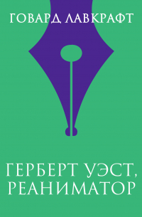 Говард Филлипс Лавкрафт - Герберт Уэст, реаниматор