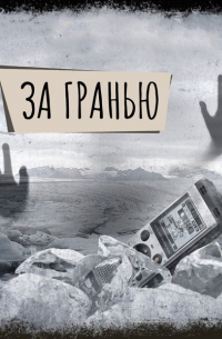 Если вы слышите эту запись. За гранью