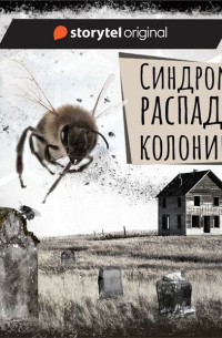 Если вы слышите эту запись. Синдром распада колонии