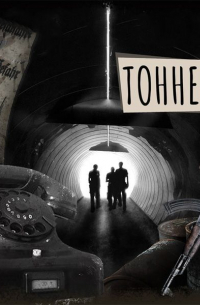 Если вы слышите эту запись. Тоннель