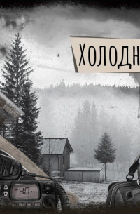 Если вы слышите эту запись. Холодно