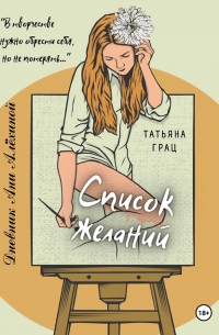 Список желаний. Дневник Ани Алёхиной