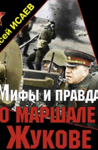 Мифы и правда о маршале Жукове
