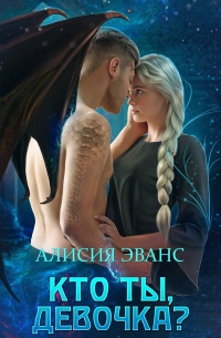 Кто ты, девочка?