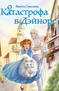 Котастрофа в Дэйноре