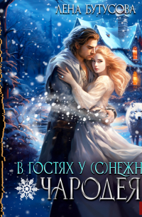 В гостях у (с)нежного чародея