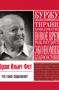 Абрам Фет - Что такое социализм
