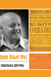 Абрам Фет - Социальные доктрины