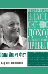 Абрам Фет - Общество потребления