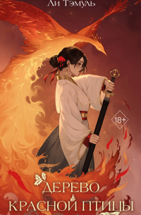 Дерево красной птицы