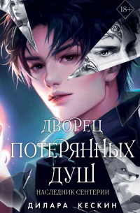 Дворец потерянных душ. Наследник Сентерии