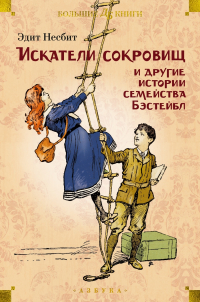 Эдит Несбит - «Искатели сокровищ» и другие истории семейства Бэстейбл