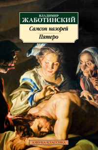 Владимир (Зеэв) Жаботинский - Самсон назорей. Пятеро