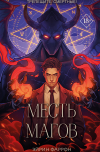 Месть магов