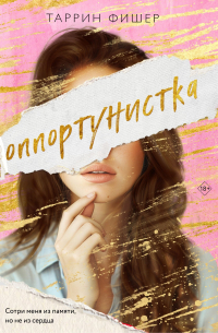 Оппортунистка