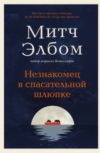 Незнакомец в спасательной шлюпке