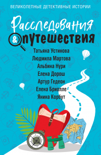 Расследования & Путешествия