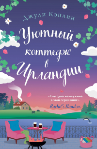 Уютный коттедж в Ирландии