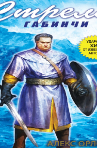 Стрела Габинчи