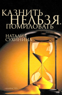 Казнить нельзя. Помиловать