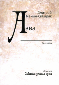 Дмитрий Мамин-Сибиряк - Авва