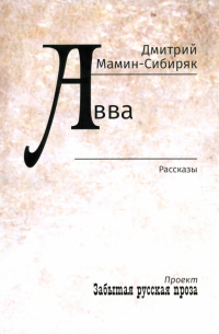 Дмитрий Мамин-Сибиряк - Авва