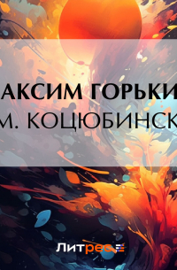 М. М. Коцюбинский