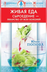 Живая еда. Сыроедение – лекарство от всех болезней