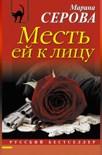 Месть ей к лицу