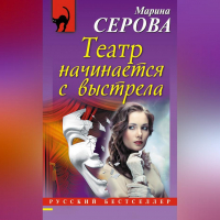 Марина Серова - Театр начинается с выстрела