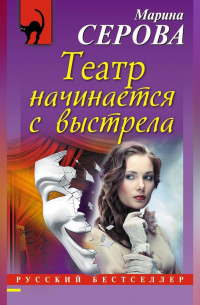 Театр начинается с выстрела