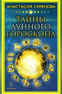 Тайны лунного гороскопа