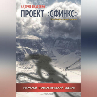 Андрей Ивасенко - Проект «Сфинкс»