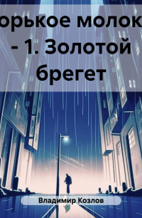 Горькое молоко – 1. Золотой брегет