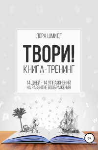 Книга-тренинг «Твори!»