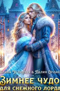 Зимнее чудо для Снежного лорда