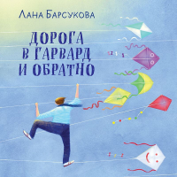 Лана Барсукова - Дорога в Гарвард и обратно