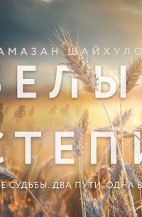 Белые степи