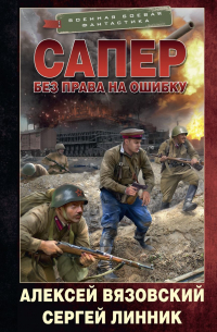  - Сапер. Без права на ошибку