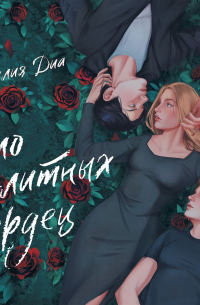 Зло элитных сердец