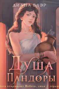 Душа Пандоры