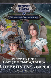 Метель, или Барыня-попаданка. В перепутье дорог