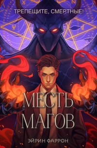 Месть магов