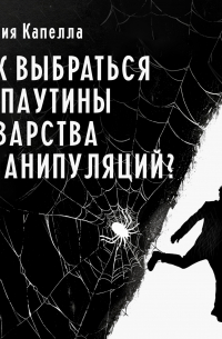 Как выбраться из паутины коварства и манипуляций?