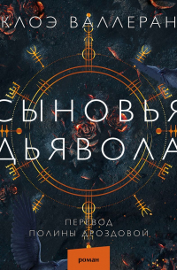 Сыновья Дьявола