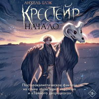 Анхель Блэк  - Крестейр. Начало